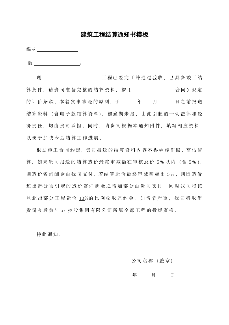 建筑工程结算通知书模板.docx