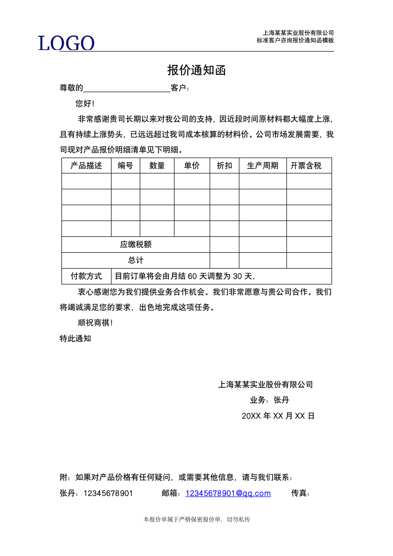 公司报价明细清单通知函.docx第2页