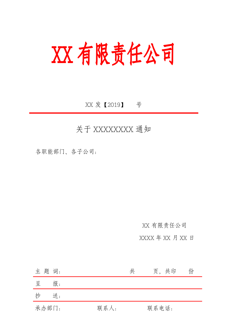 企业通知红头文件模板.docx