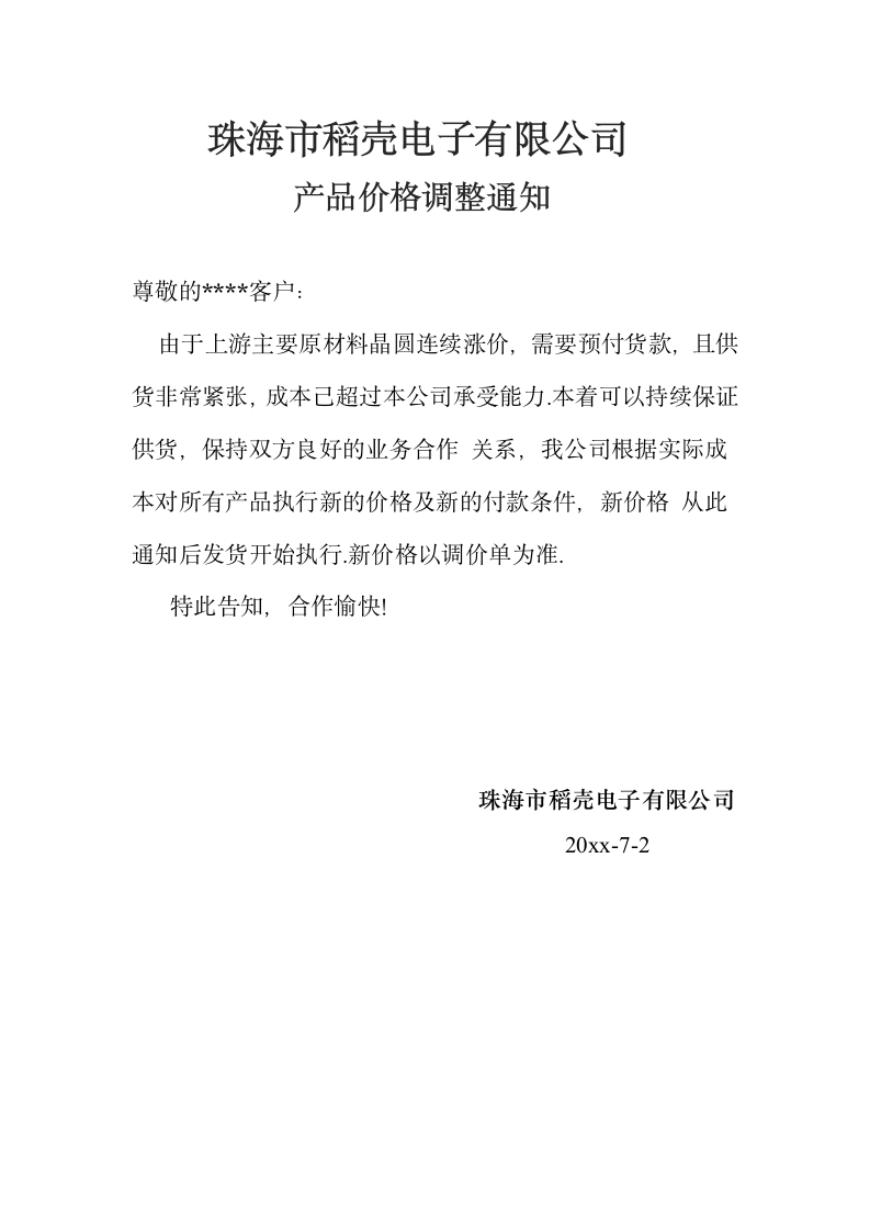 产品价格调整通知书.docx