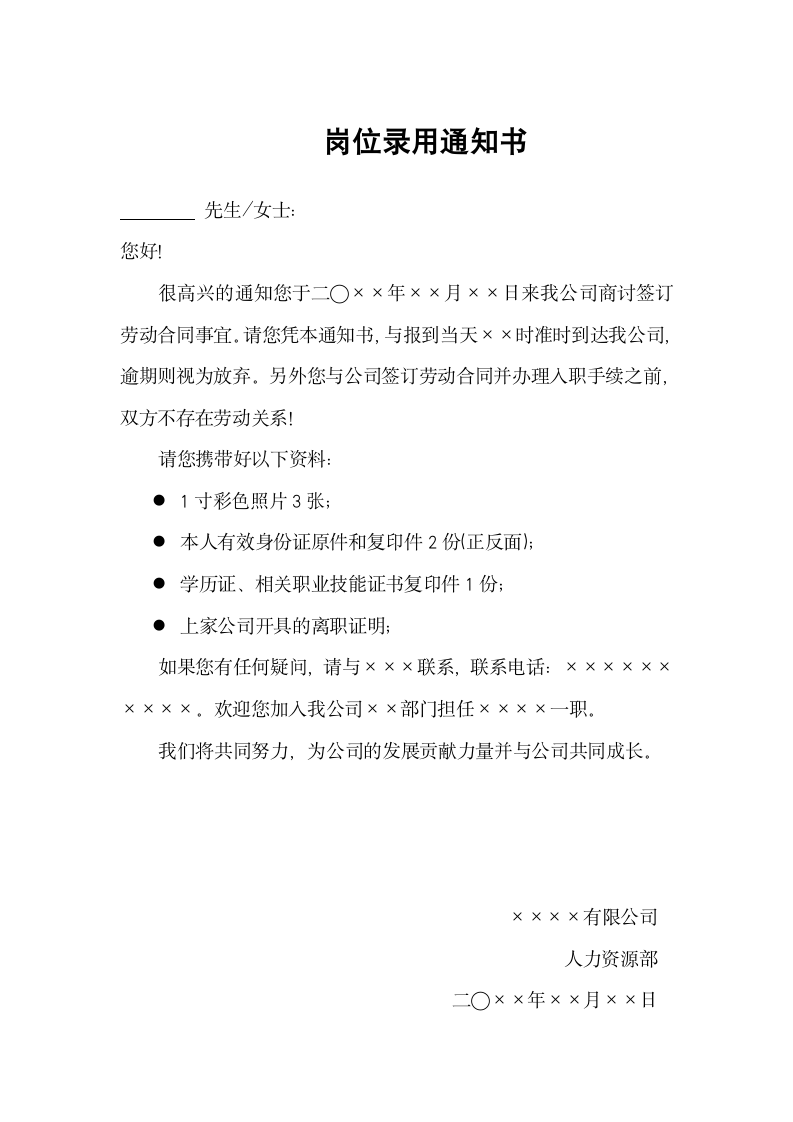 建议岗位录用通知书.docx