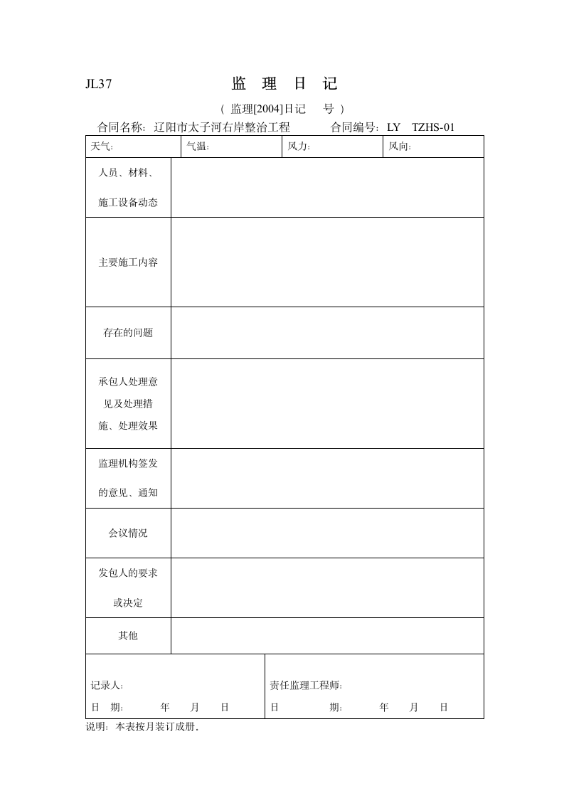 监理日记登记表格.doc