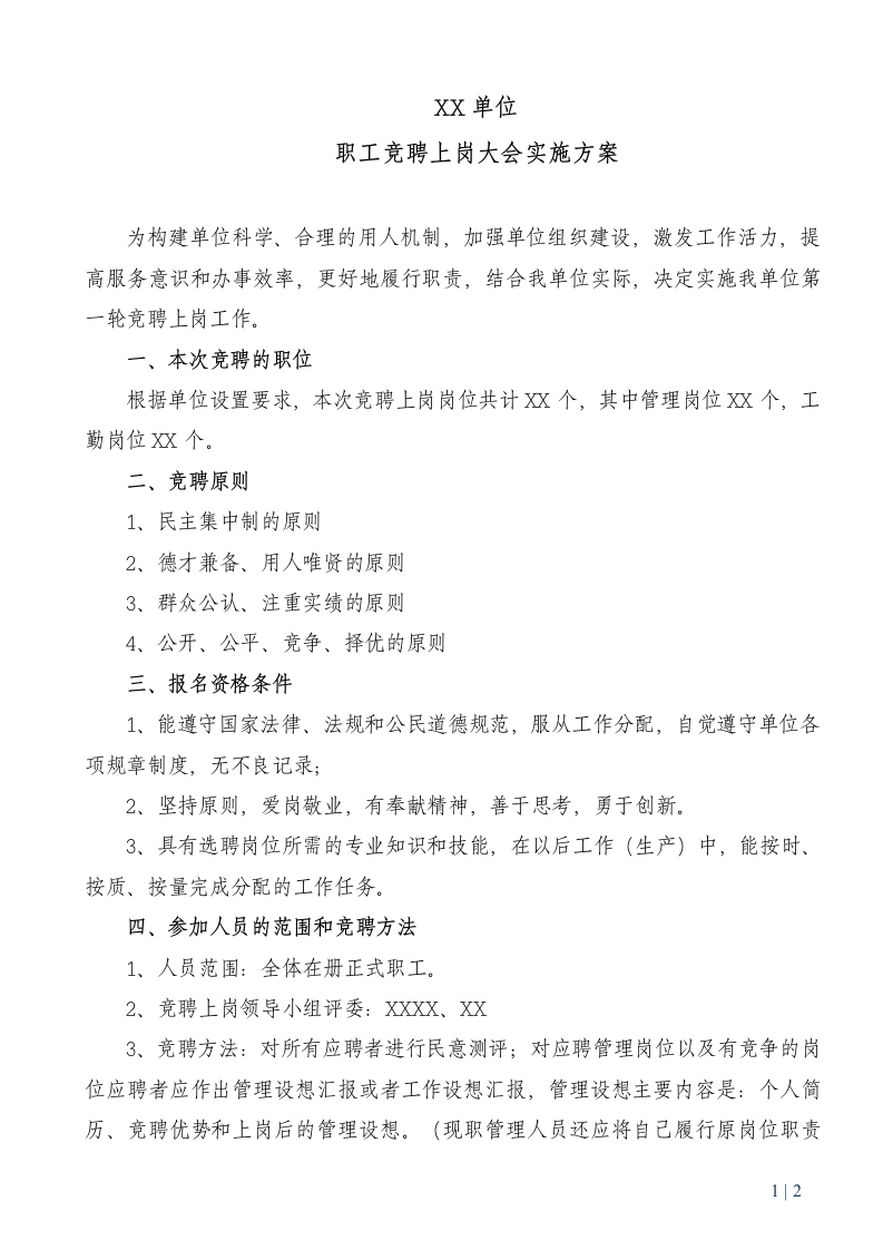 职工竞聘上岗大会实施方案.docx