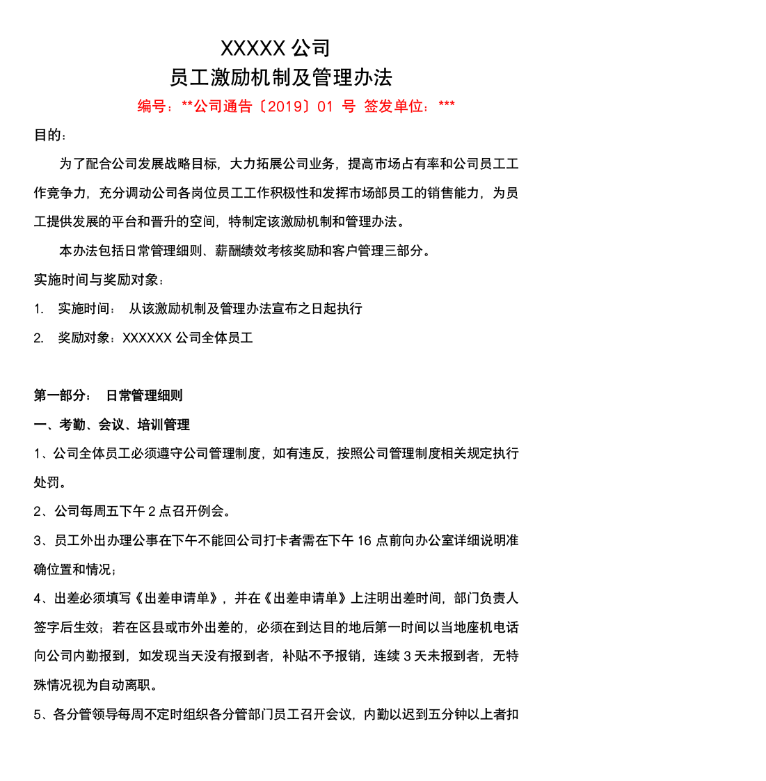 公司员工激励机制及管理办法.docx