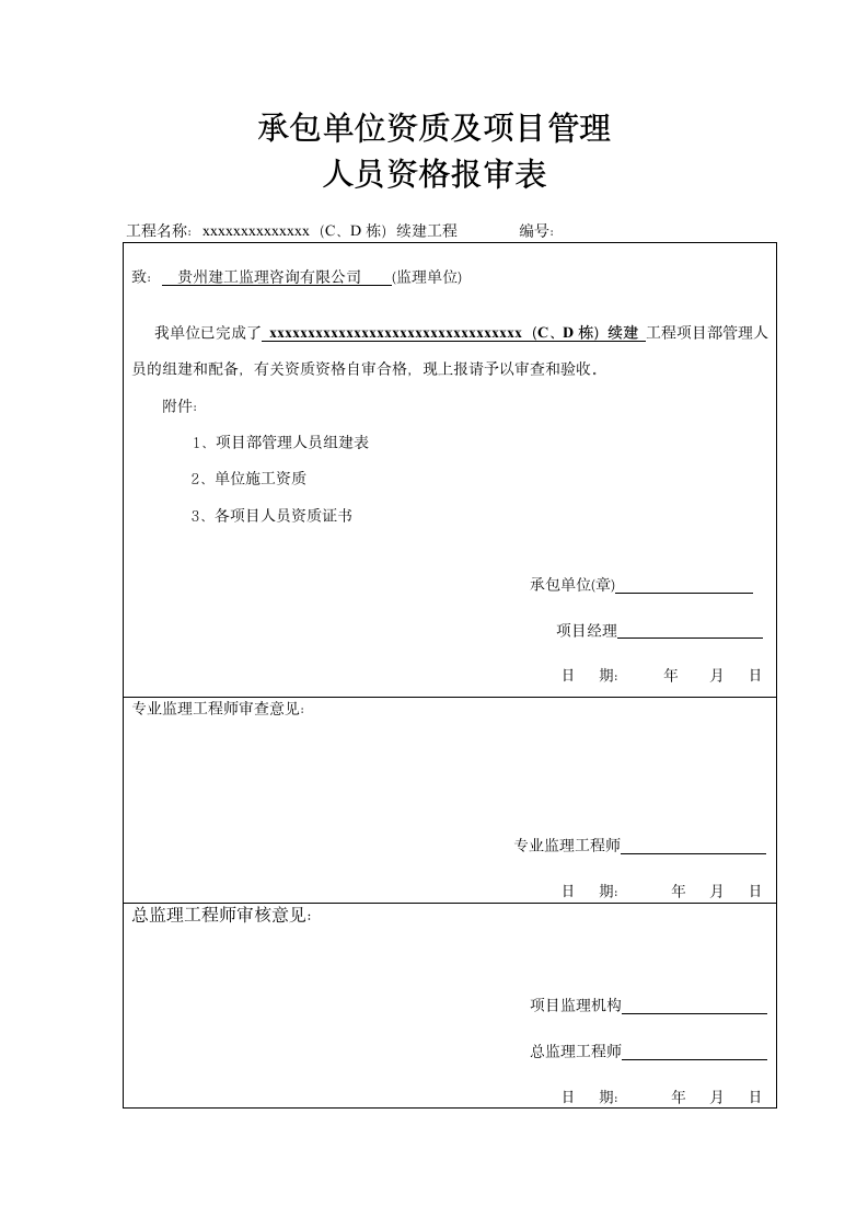 项目管理人员资格报审表.doc