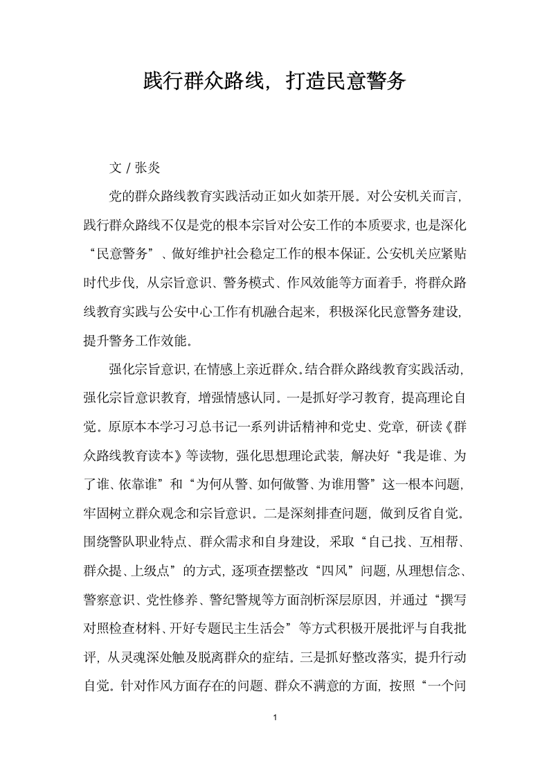 践行群众路线打造民意警务.docx