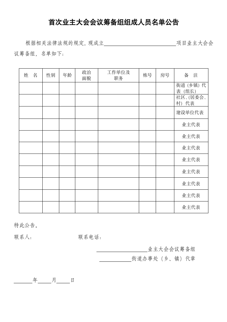 首次业主大会会议筹备组组成人员名单公告.docx