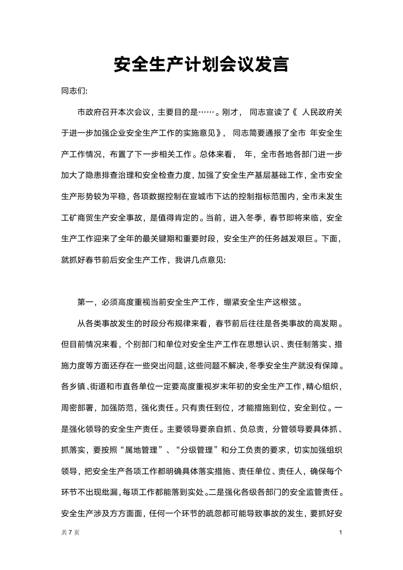 安全生产计划会议发言.docx