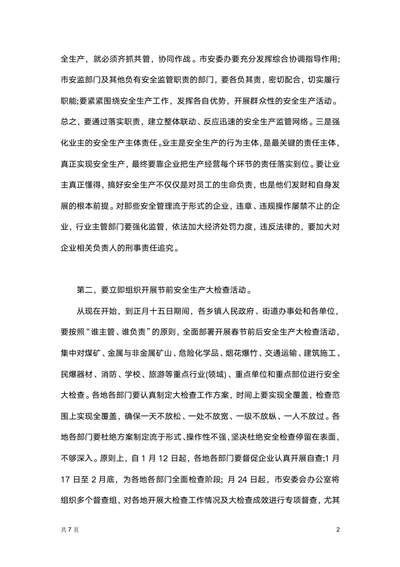 安全生产计划会议发言.docx第2页