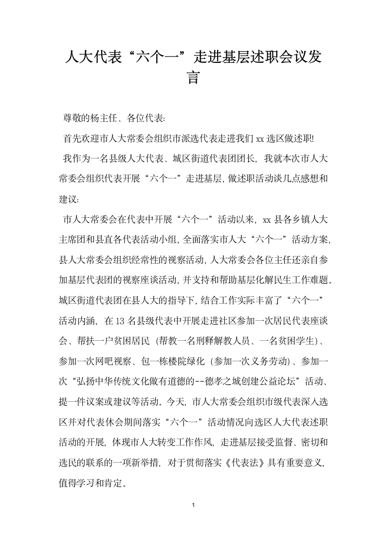 人大代表六个一走进基层述职会议发言.docx