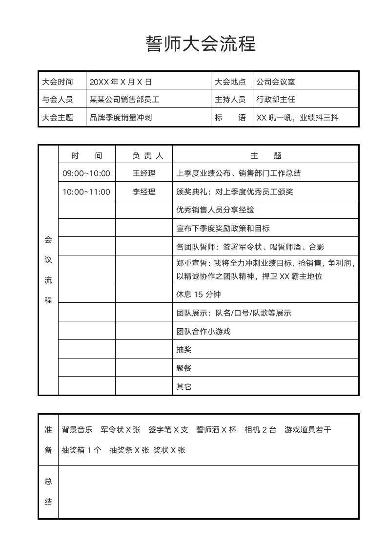 公司誓师大会会议流程.docx