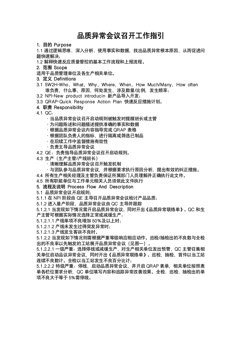 品质异常会议召开工作指引.docx