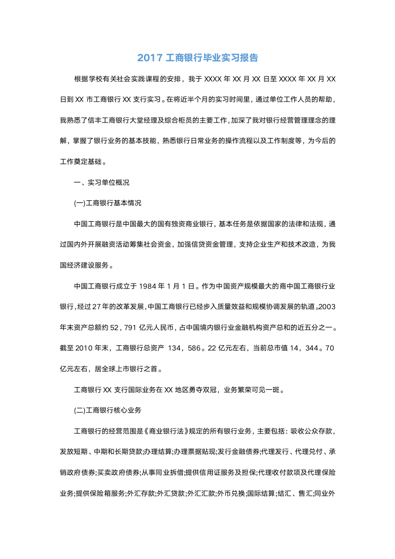 工商银行毕业实习报告.docx第2页