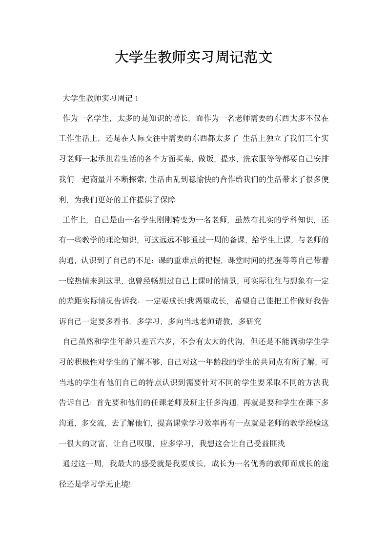 大学生教师实习周记范文.docx