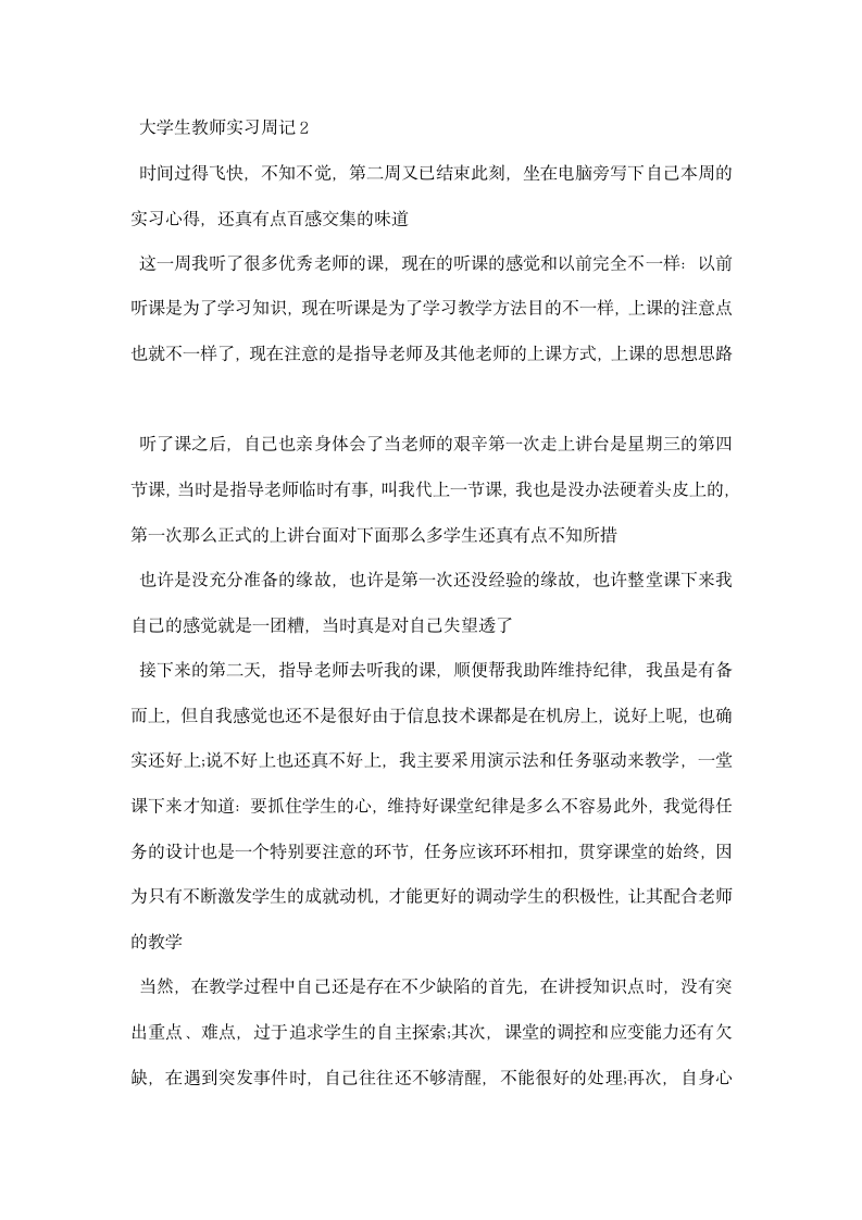 大学生教师实习周记范文.docx第2页