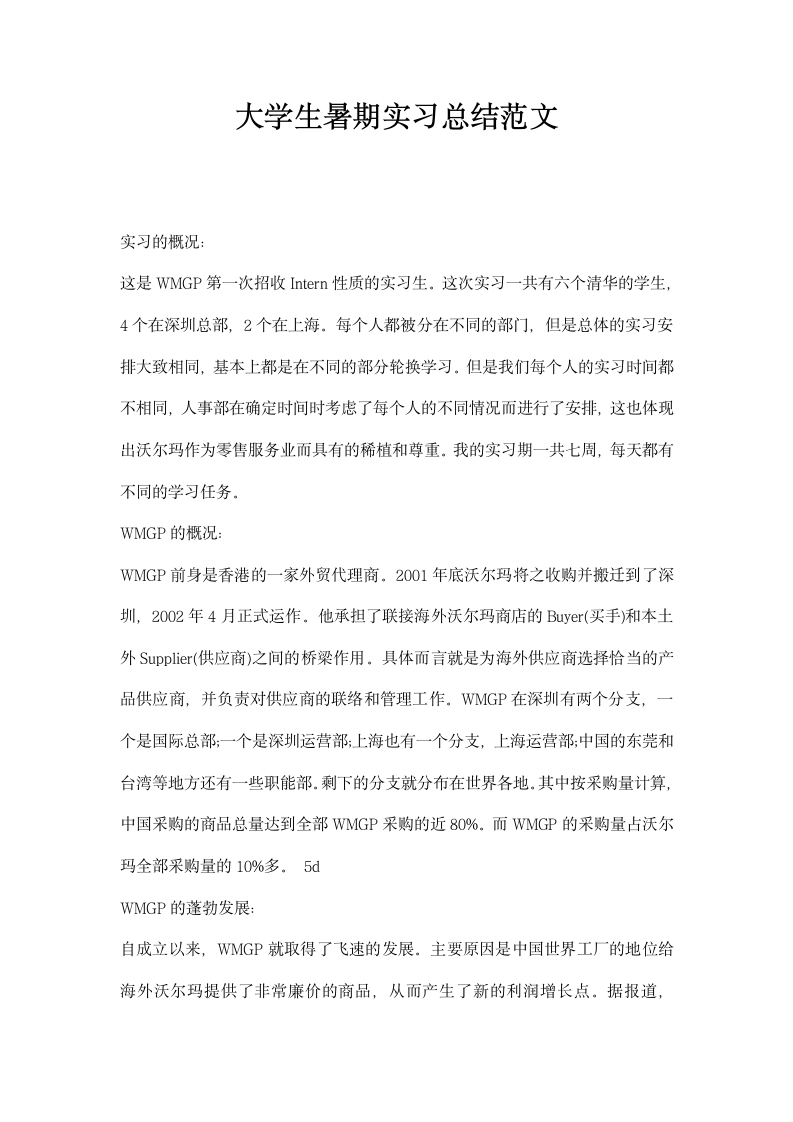 大学生暑期实习总结范文.docx