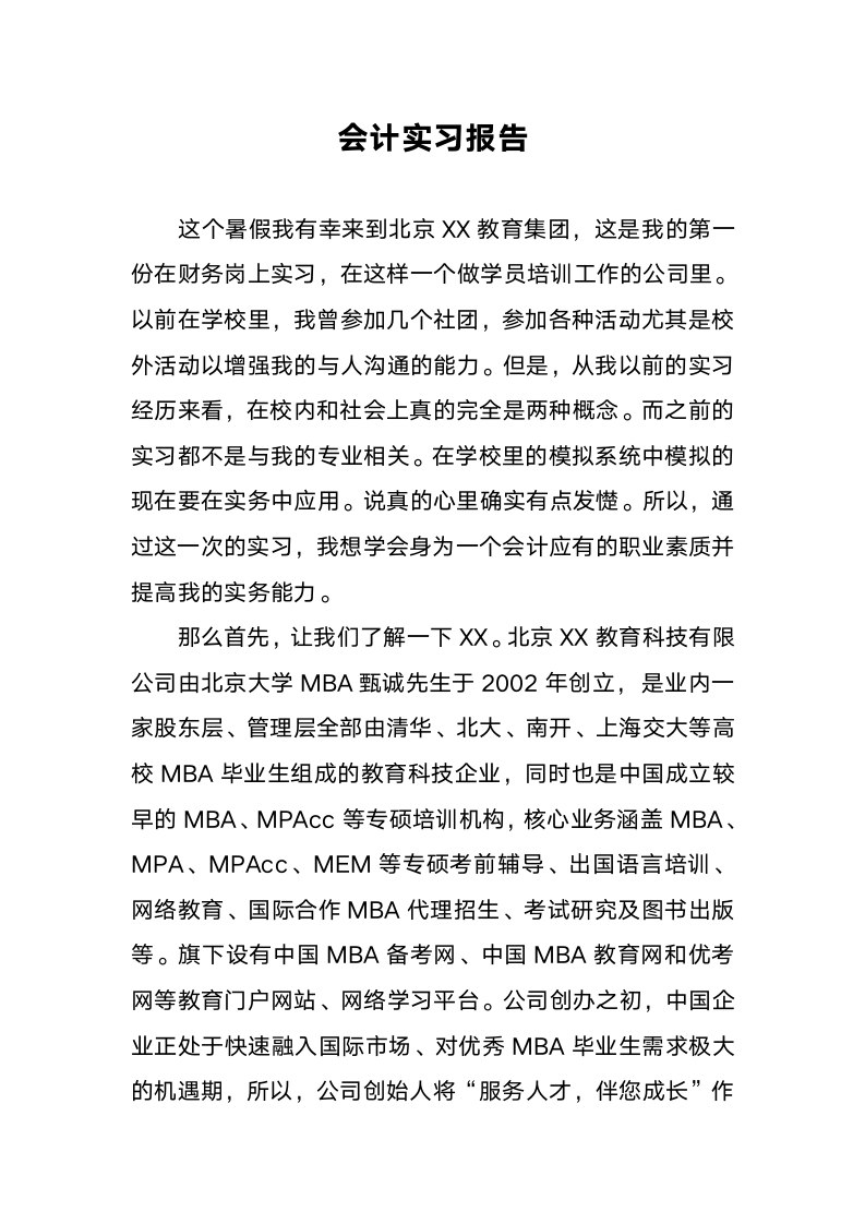 会计实习报告(流水账).docx