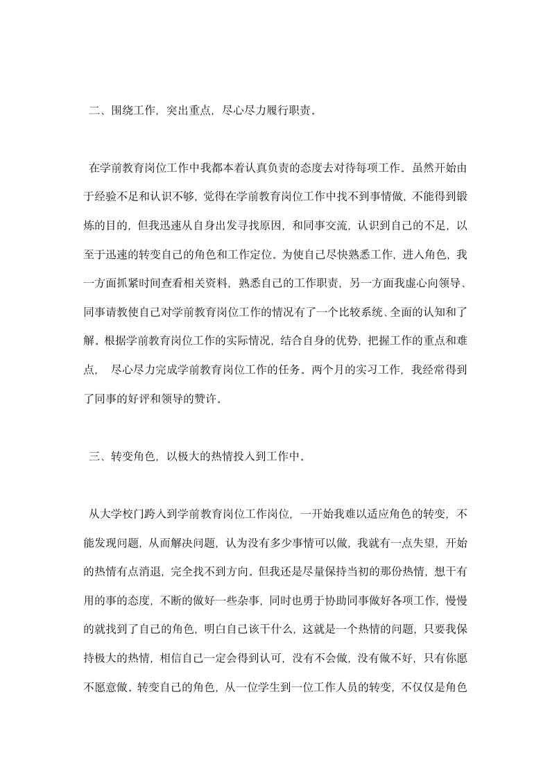 学前教育实习报告范文大全.docx第2页