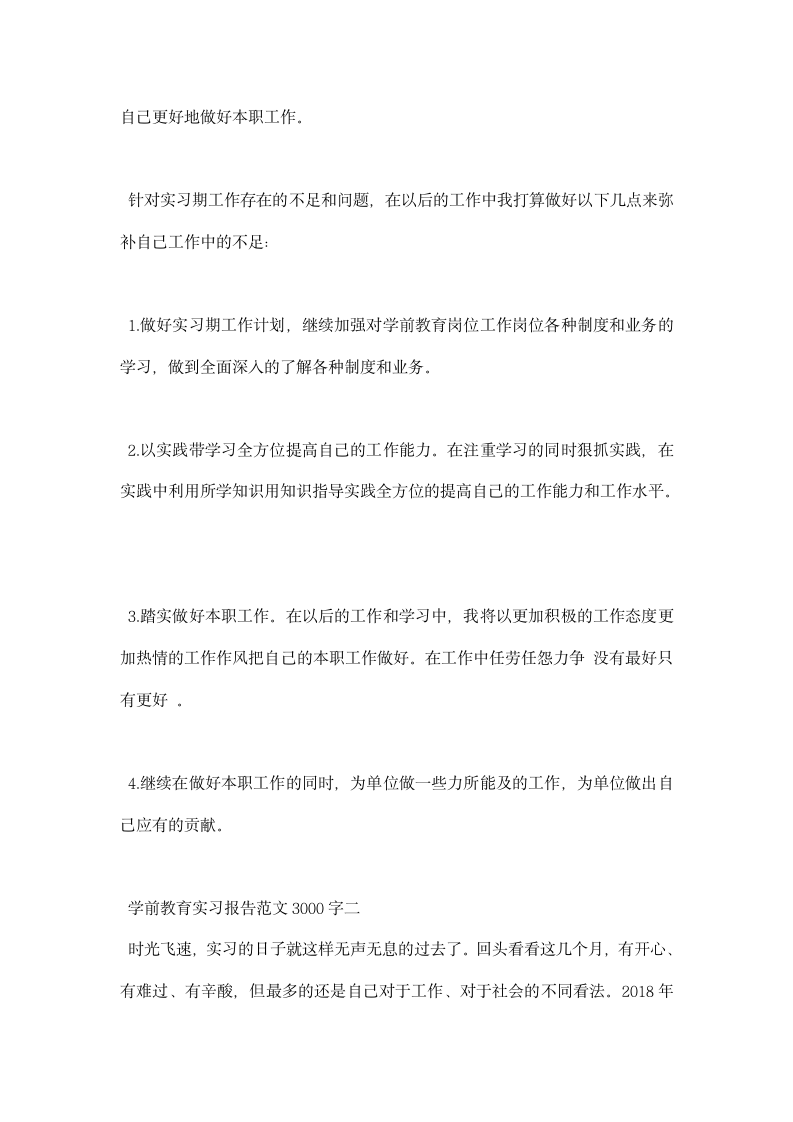 学前教育实习报告范文大全.docx第4页