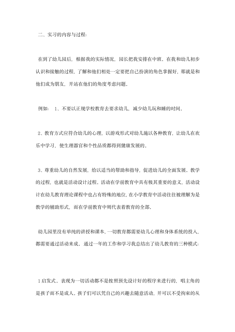 学前教育实习报告范文大全.docx第7页