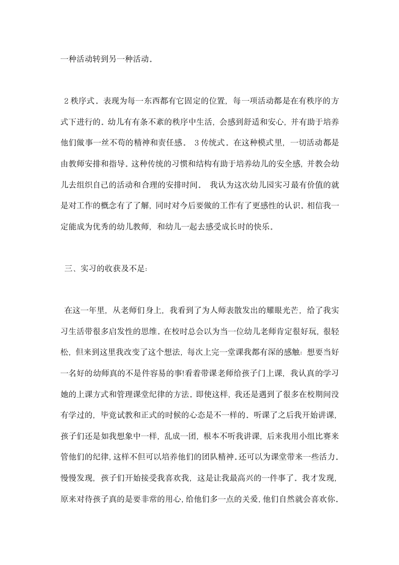 学前教育实习报告范文大全.docx第8页