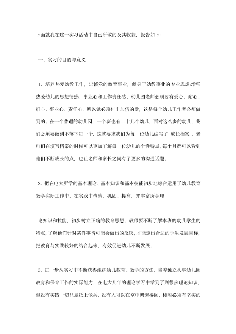 学前教育实习报告范文大全.docx第10页