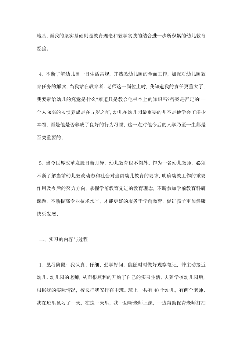 学前教育实习报告范文大全.docx第11页