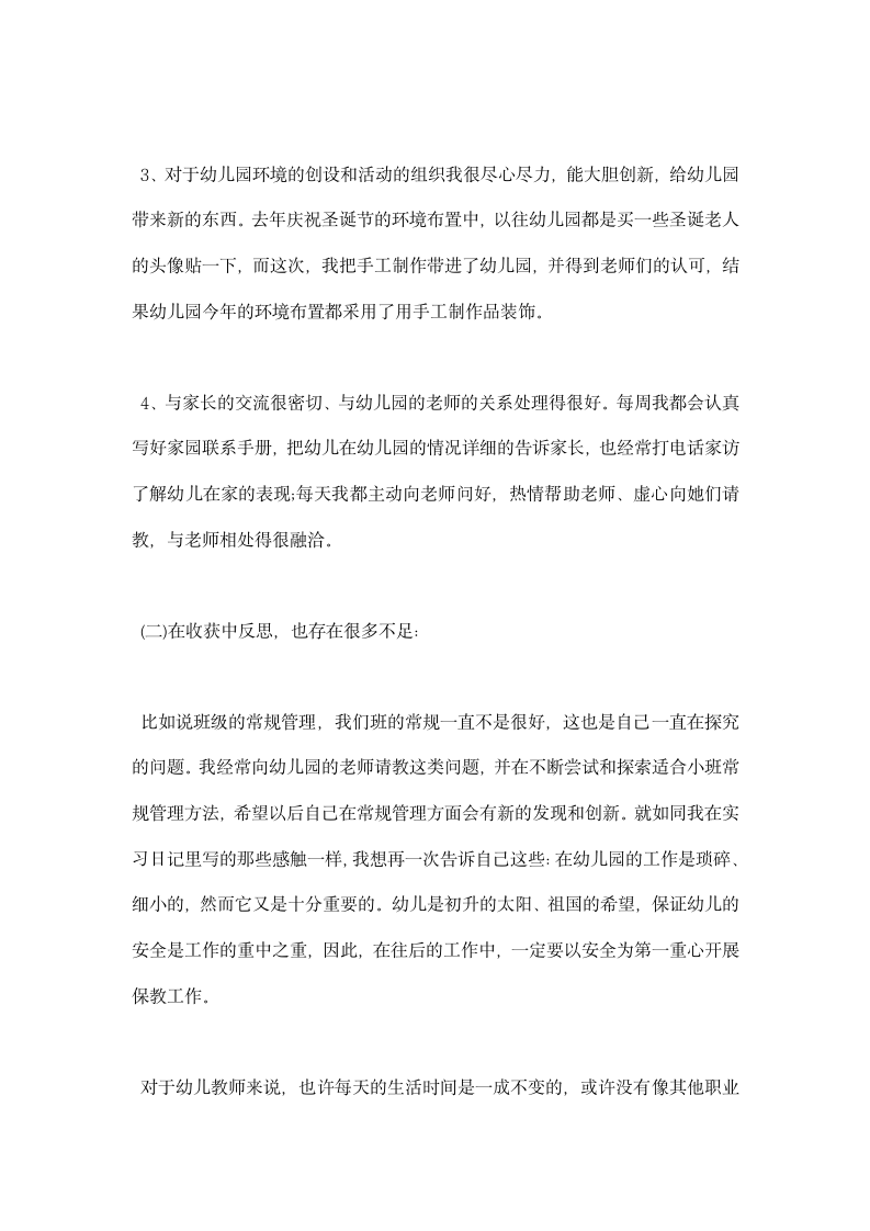 学前教育实习报告范文大全.docx第14页