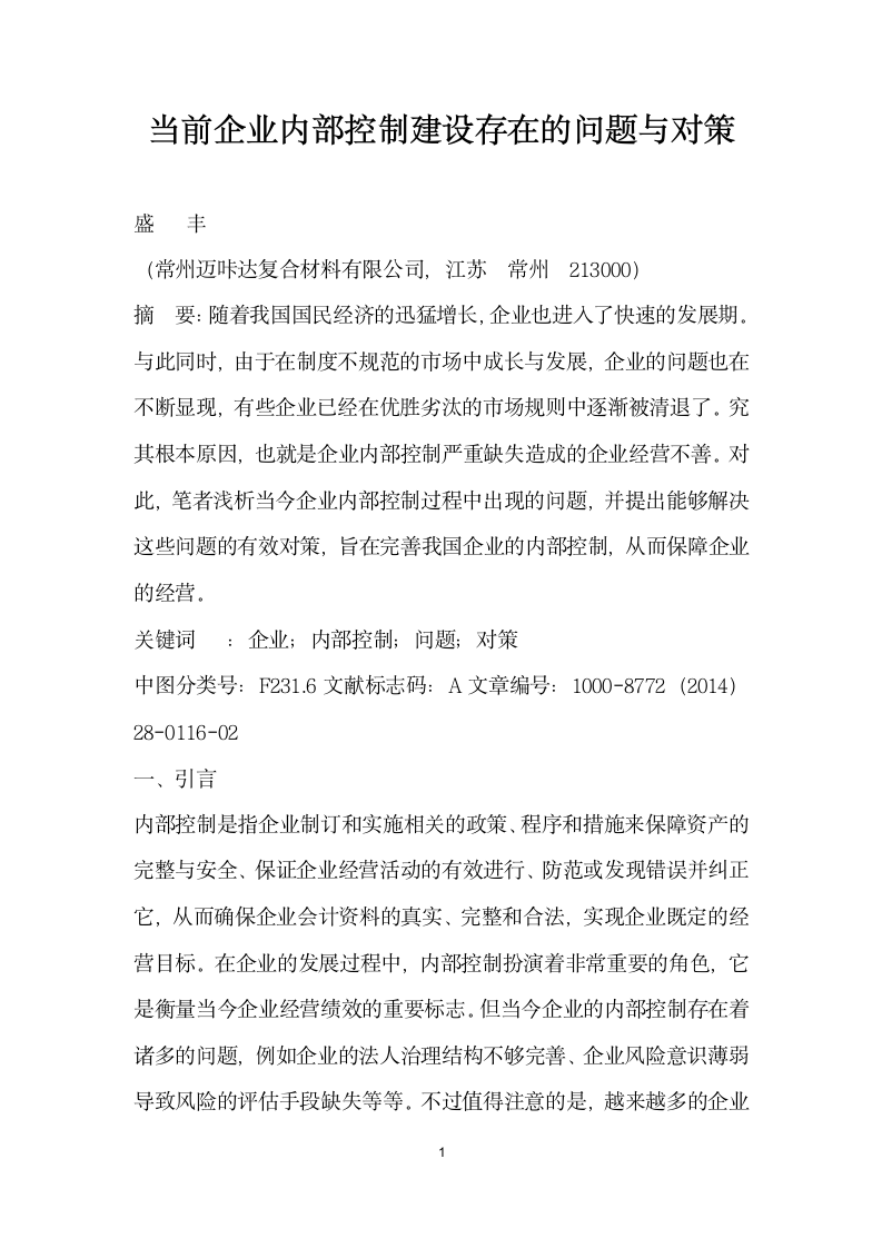 当前企业内部控制建设存在的问题与对策.docx