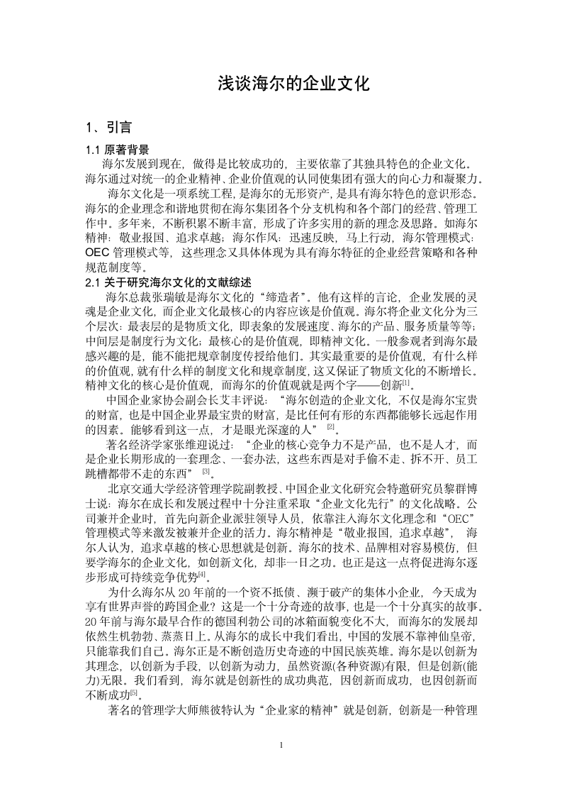 浅谈海尔的企业文化.doc第1页