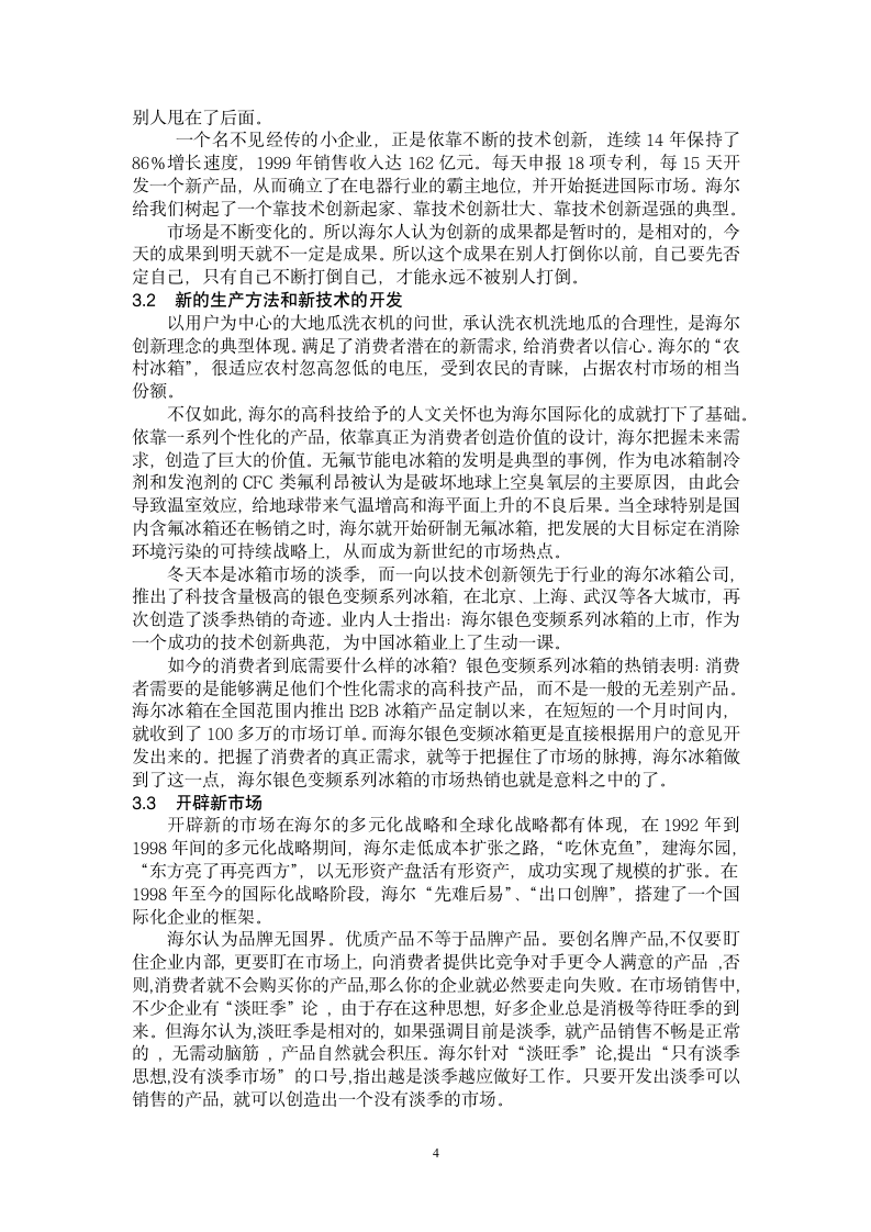 浅谈海尔的企业文化.doc第4页