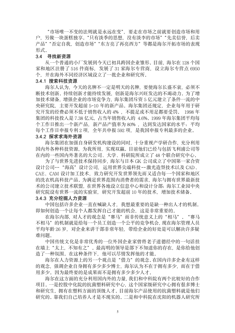 浅谈海尔的企业文化.doc第5页