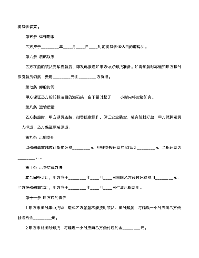 包船运输合同范文.doc第2页