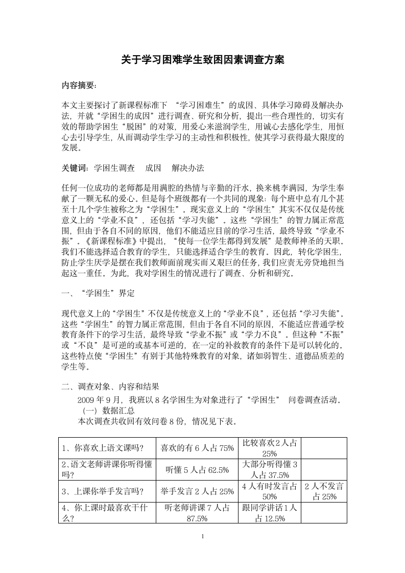 关于学习困难学生致困因素调查研究报告.doc