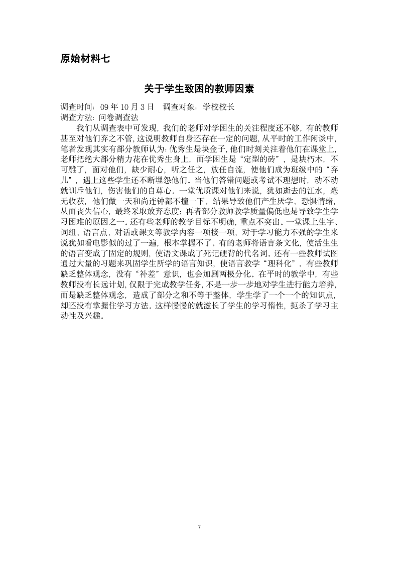 关于学习困难学生致困因素调查研究报告.doc第7页