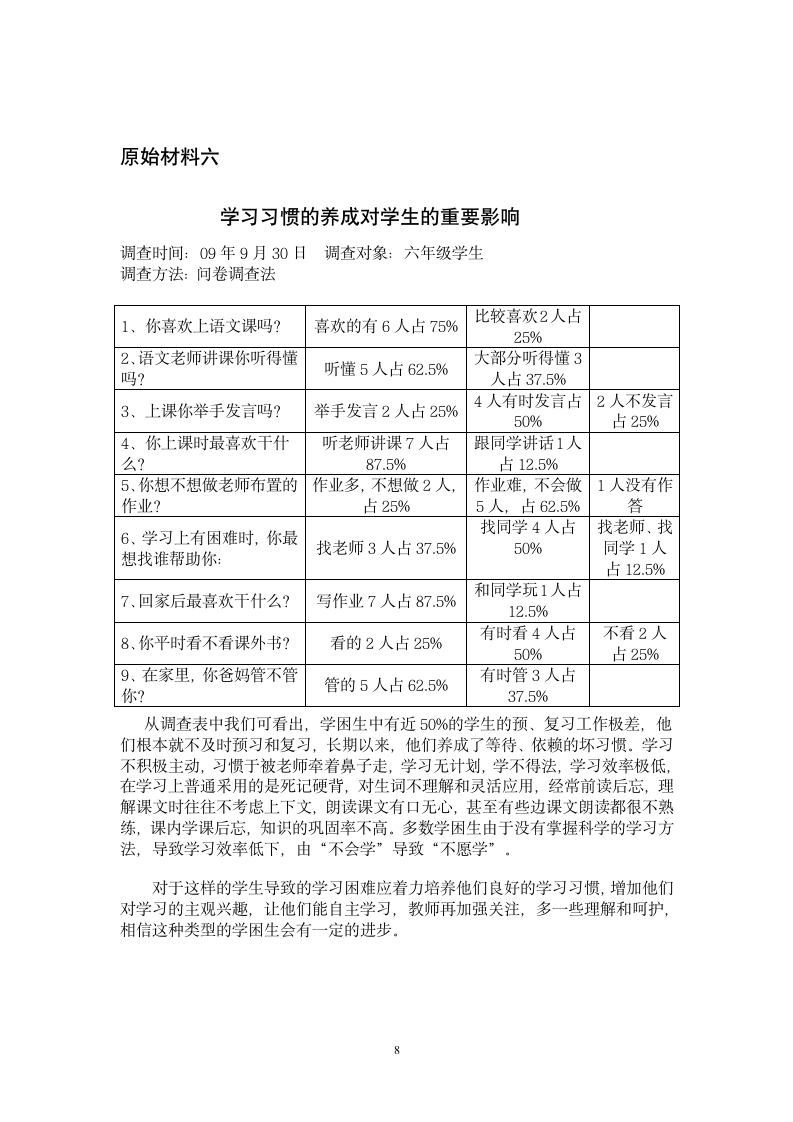 关于学习困难学生致困因素调查研究报告.doc第8页