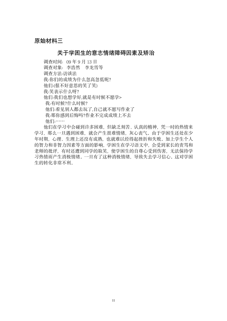 关于学习困难学生致困因素调查研究报告.doc第11页