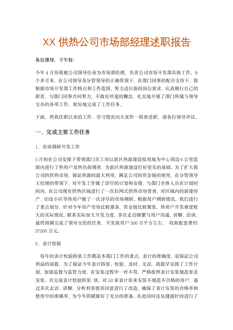 XX供热公司市场部经理述职报告.docx