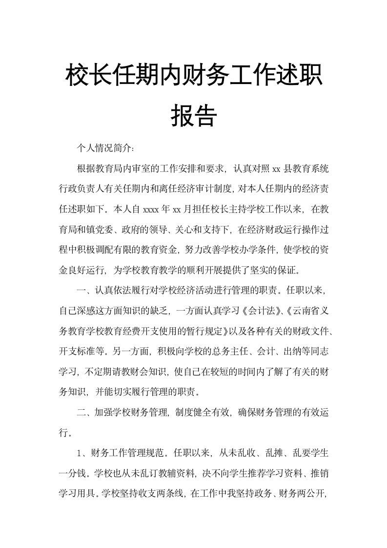 校长任期内财务工作述职报告示范文本.docx