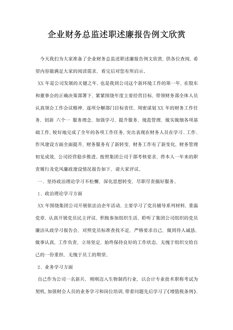 企业财务总监述职述廉报告例文欣赏.docx