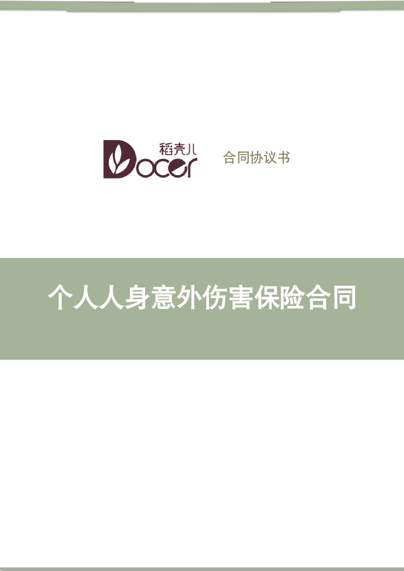 个人人身意外伤害保险合同.docx第1页