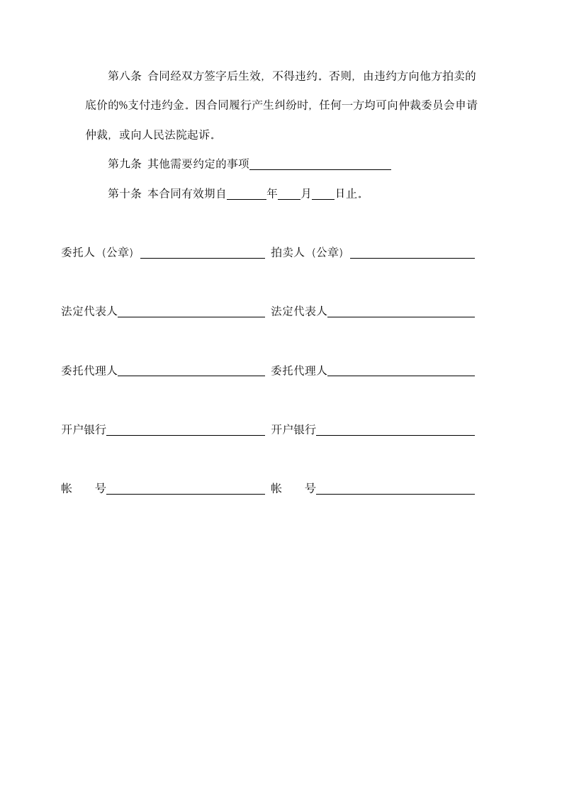 动产拍卖委托合同示范文本.doc第4页