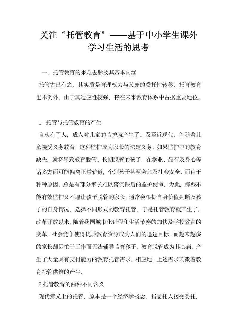 关注托管教育基于中小学生课外学习生活的思考.docx第1页