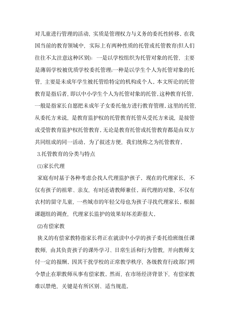 关注托管教育基于中小学生课外学习生活的思考.docx第2页