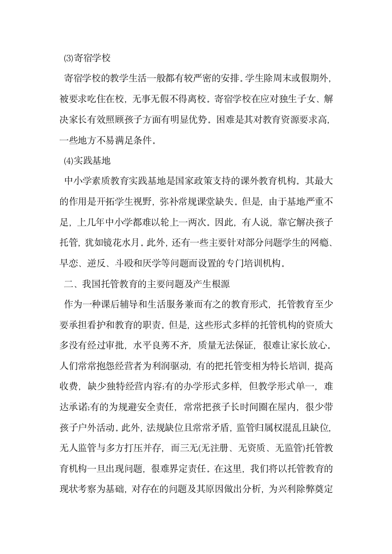 关注托管教育基于中小学生课外学习生活的思考.docx第3页