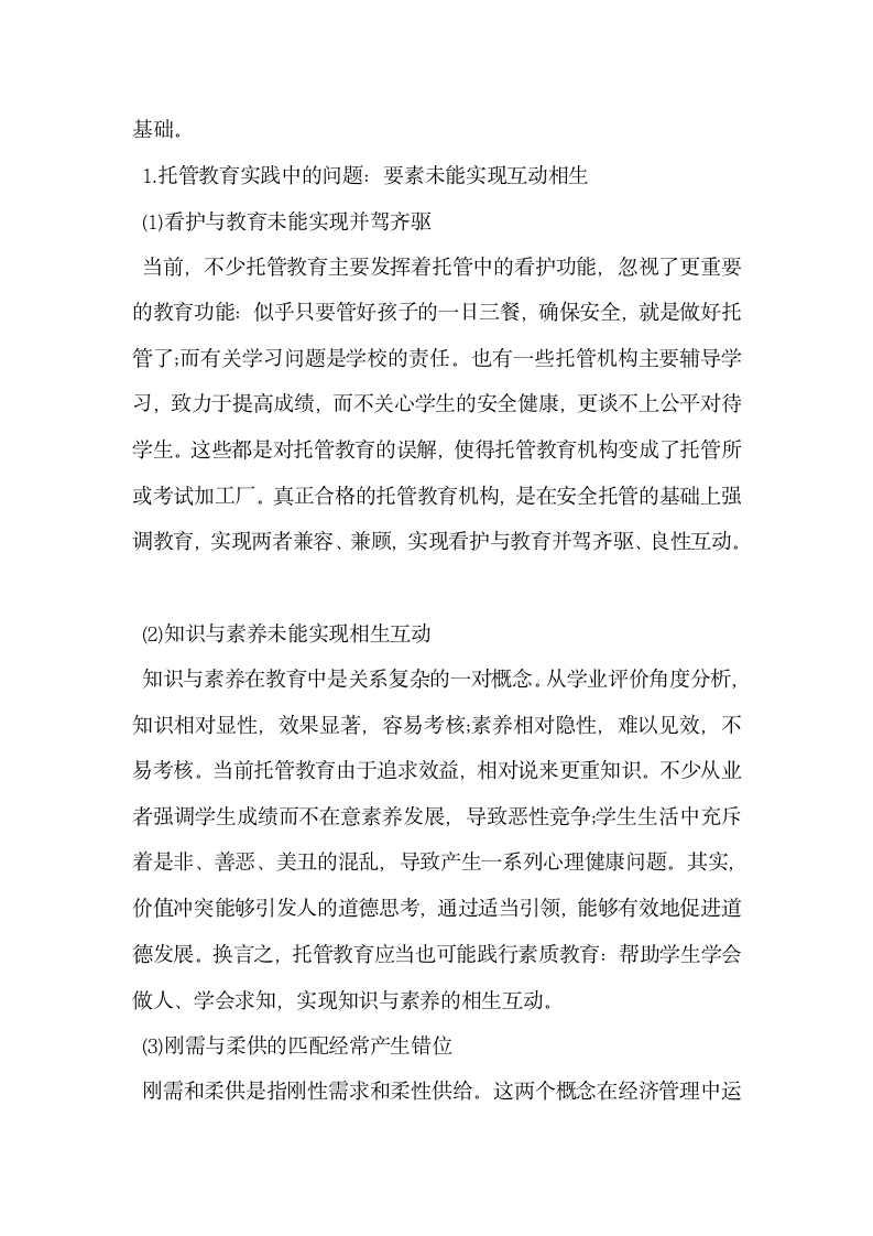 关注托管教育基于中小学生课外学习生活的思考.docx第4页