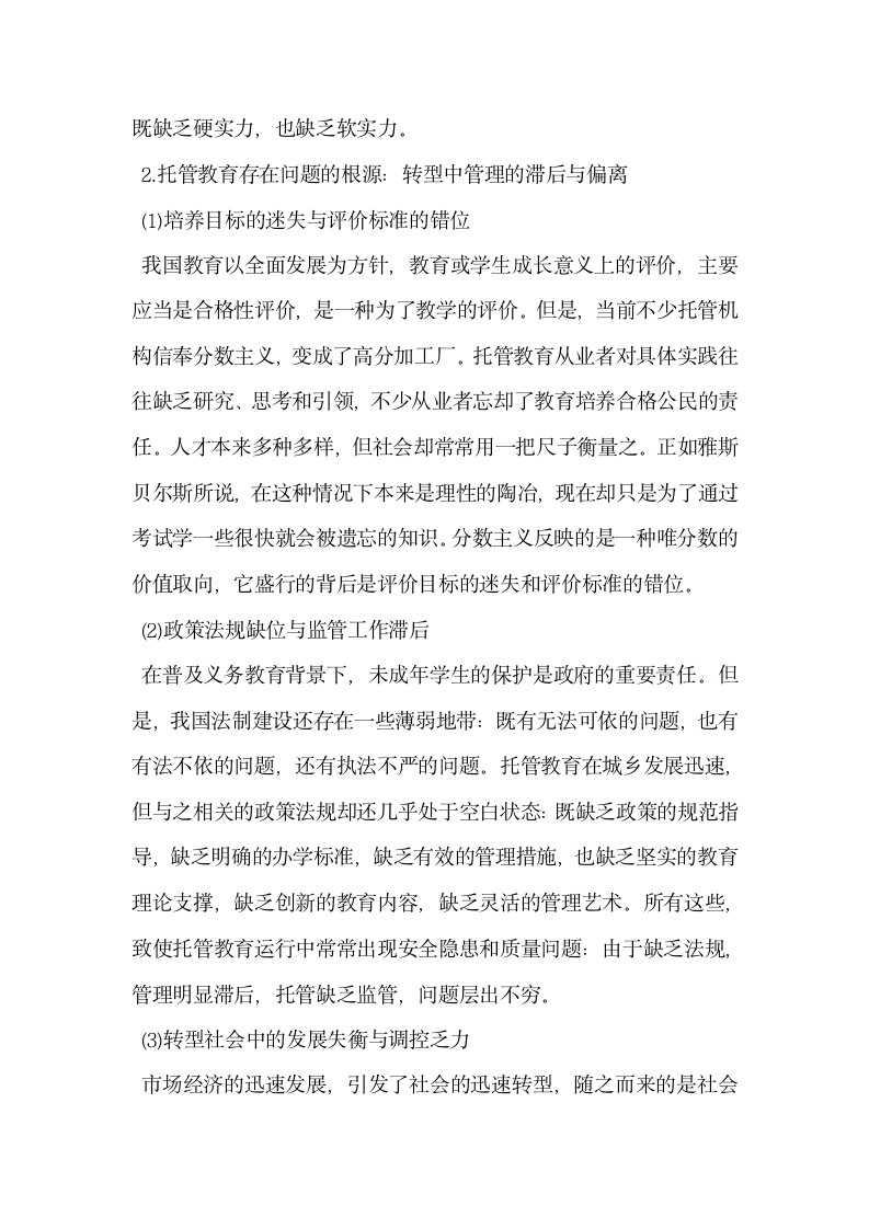 关注托管教育基于中小学生课外学习生活的思考.docx第6页