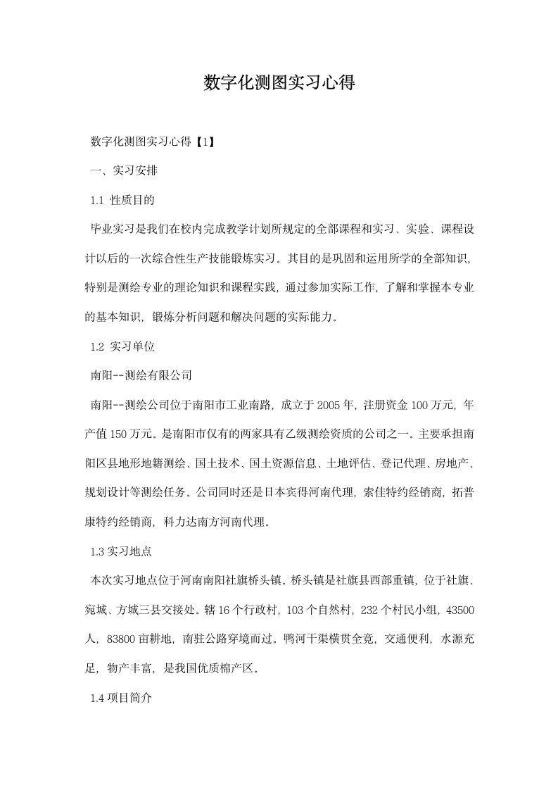 数字化测图实习心得.docx第1页