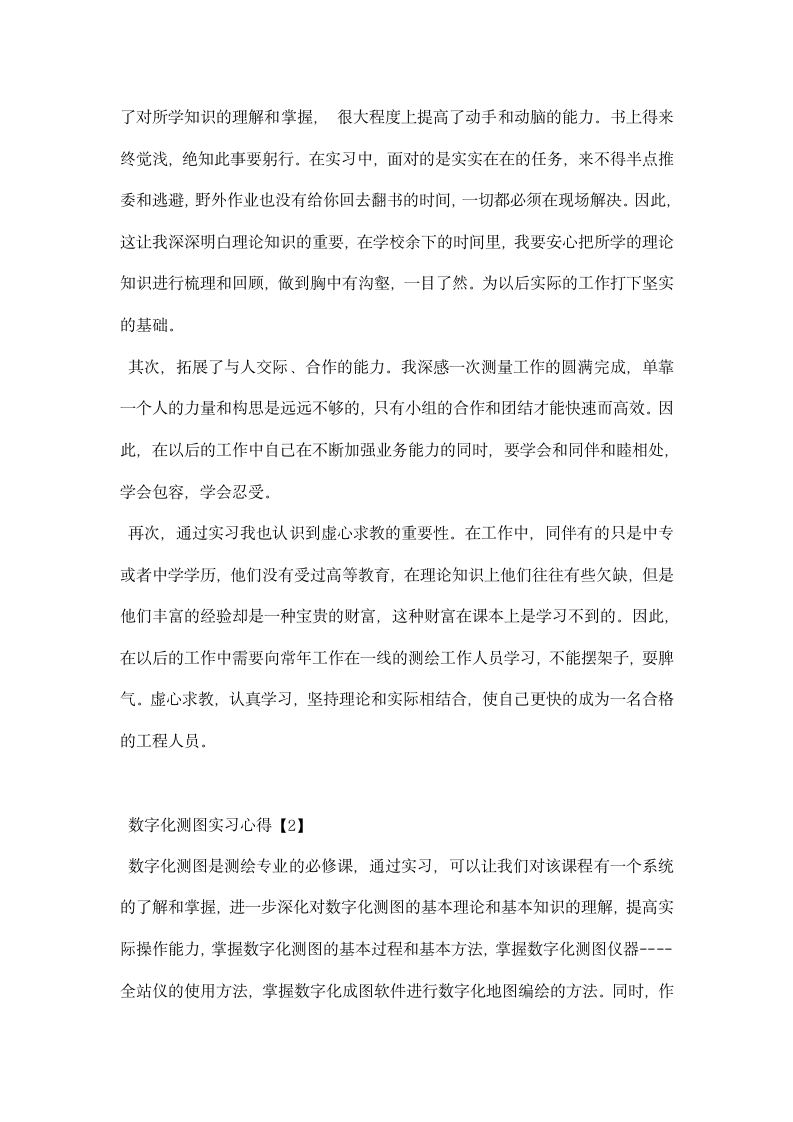 数字化测图实习心得.docx第6页