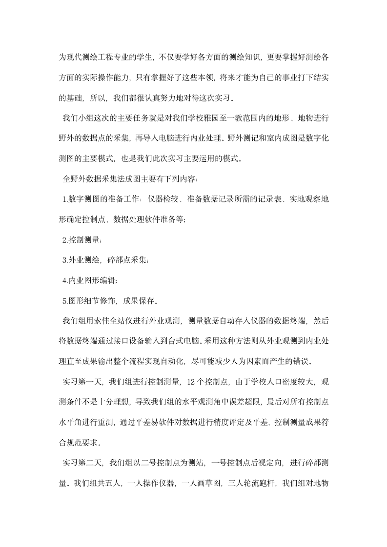 数字化测图实习心得.docx第7页